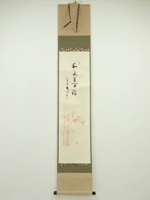 道具 ] - 道具 前大徳 小室大心筆 「和気生万福」朱竹画賛 肉筆紙本